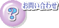 お問合せ