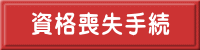 資格喪失手続
