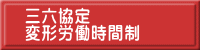 三六協定 変形労働時間制