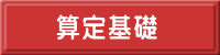 算定基礎