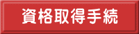資格取得手続