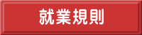 就業規則