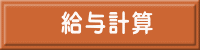 給与計算