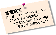営業時間平日9時〜18時