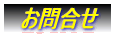 お問合せ