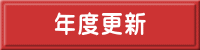 年度更新